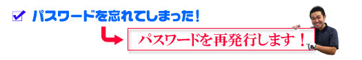 パスワードを再発行します！