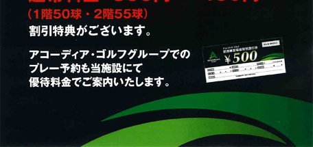 丸山ゴルフセンター　ACCORDIA GOLF 提携施設