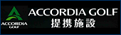 ACCORDIA GOLF 提携施設