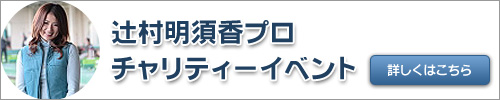 辻村明須香プロ チャリティーイベント