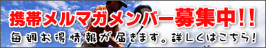 携帯メルマガメンバー募集中！！