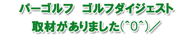 パーゴルフ・ゴルフダイジェスト取材がありました