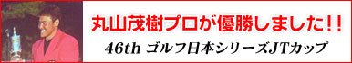 丸山茂樹プロが優勝しました！