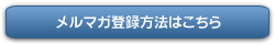 メルマガ登録方法はこちら