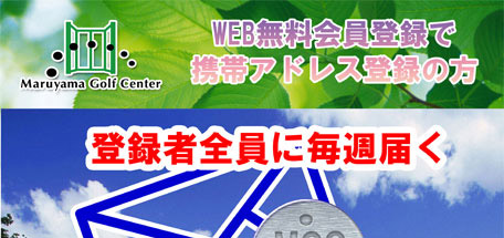 丸山ゴルフセンター　Web会員募集キャンペーン