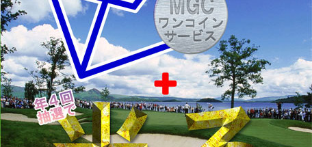 丸山ゴルフセンター　Web会員募集キャンペーン