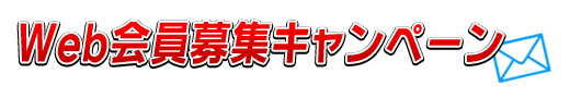 丸山ゴルフセンター Web会員募集キャンペーン