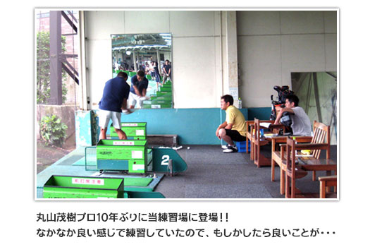 丸山茂樹プロが来場しました！