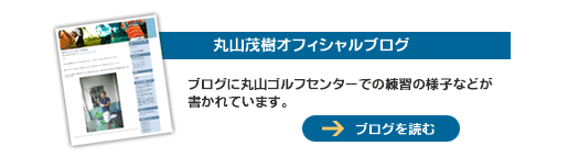 丸山茂樹プロが来場しました！