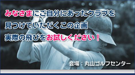 丸山ゴルフセンター　試打会スケジュール