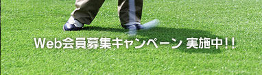 Web会員募集キャンペーン！